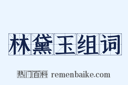 林黛玉组词是什么意思的图片
